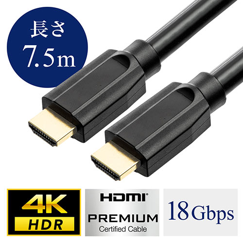 4K対応HDMIケーブル（プレミアムHDMIケーブル・Premium HDMI認証取得品・4K/60Hz・18Gbps・HDR対応・7.5m・PS5対応）