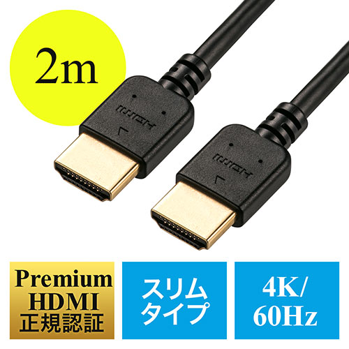 プレミアムHDMIケーブル（スリムケーブル・ケーブル直径約4.5mm・Premium HDMI認証取得品・4K/60Hz・18Gbps・HDR対応・2m・PS5対応）