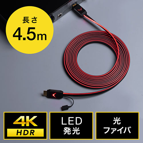 Hdmiケーブル 4k Hdr対応 4 5m 光ファイバ使用 光る光ファイバケーブル 500 Hd025の販売商品 通販ならサンワダイレクト