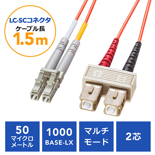 光ファイバケーブル Lcコネクタscコネクタ コア径50マイクロメートル 1 5m 500 Hls5 015の販売商品 通販ならサンワダイレクト