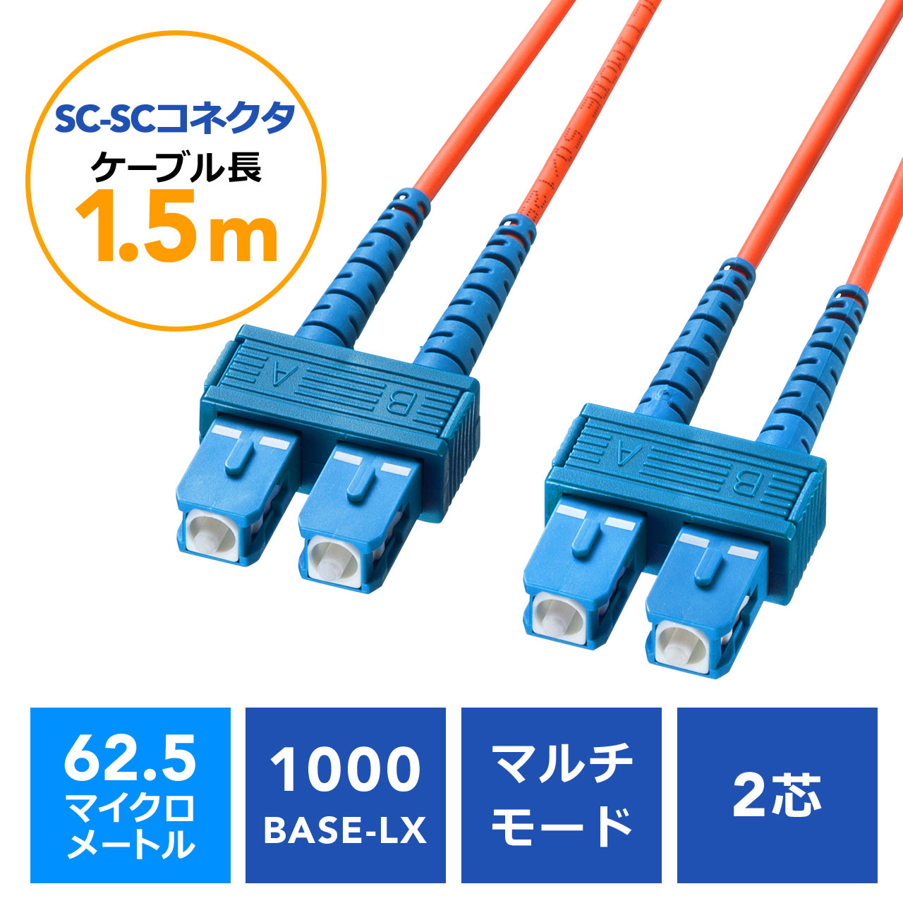 光ファイバケーブル Scコネクタscコネクタ コア径62 5マイクロメートル 1 5m 500 Hss6 015の販売商品 通販ならサンワダイレクト