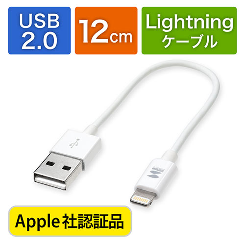 ライトニングケーブル ショートタイプ Apple Mfi認証品 充電 同期 Lightning 12cm ホワイト 500 Iplm010wkの販売商品 通販ならサンワダイレクト