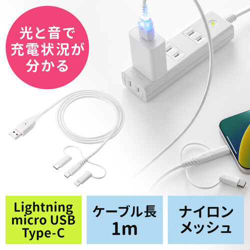 充電お知らせケーブル 3in1 USBケーブル 音 光 USB2.0 1m MFi認証品 充電 データ転送 スマホ タブレット ホワイト