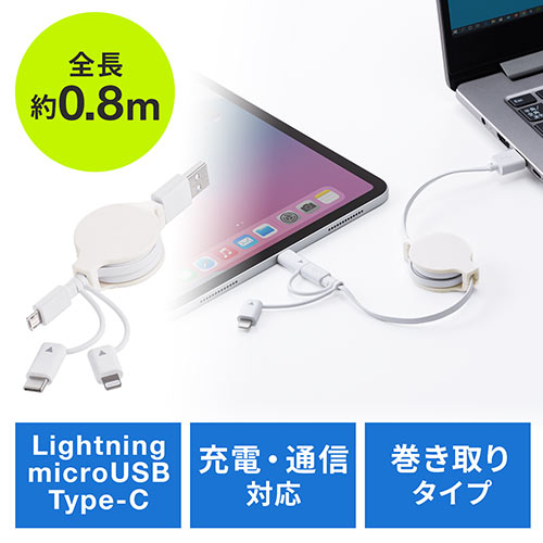 3in1 USBケーブル 巻き取り式 Lightning microUSB Type-Cコネクタ MFi認証品 ホワイト 充電ケーブル iPad（第10世代） iPhone14対応