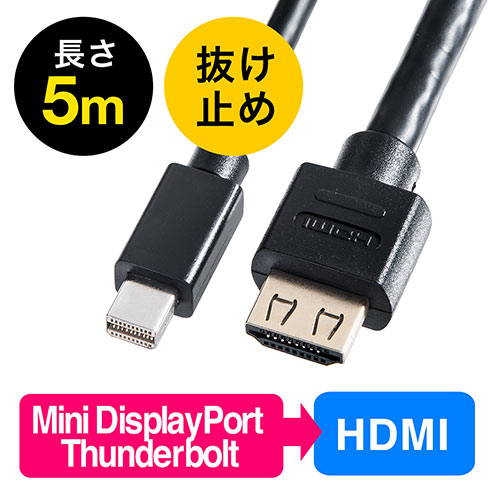 Thunderbolt Hdmi変換ケーブル 5m 4k 60hz対応 アクティブタイプ Mini Displayport変換 4k出力可能 Surface Pro 4対応 抜け止めコネクタ 500 Kc020 5の販売商品 通販ならサンワダイレクト