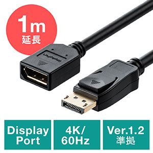 【ケーブルセール】ディスプレイポート延長ケーブル(DisplayPort延長ケーブル・4K/60Hz対応・1m・オス/メス・バージョン1.2準拠品・ブラック）