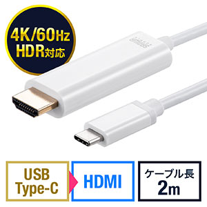 【サンワサマーセール】USB Type-C HDMI変換ケーブル（2m・4K/60Hz・HDR・HDCP2.2・Thunderbolt 3対応・USB 3.1・ホワイト）