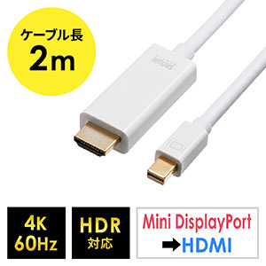 Mini DisplayPort-HDMI変換ケーブル（4K/60Hz対応・HDR対応・2m・ホワイト）