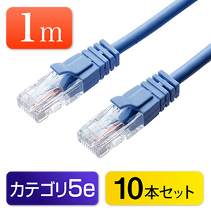 【10本セット】LANケーブル 1m （ブルー・1000BASE-T・より線）