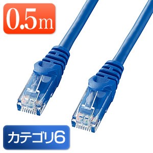 Cat6 LANケーブル 0.5m （カテゴリー6・より線・ストレート・ブルー）