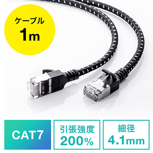 LANケーブル（CAT7・メッシュ・スリム・伝送速度10Gbps・伝送帯域600MHz・ツメ折れ防止カバー・1m）