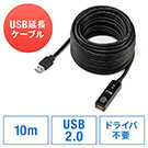 USB延長ケーブル（10m・USB2.0対応・ブラック）