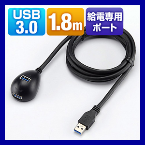 USB3.0延長ケーブル　充電専用ポート付