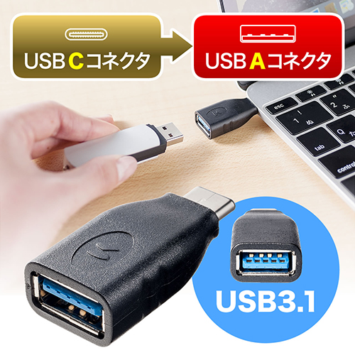 【ネコポス送料無料】USB A-USB Type-C変換アダプター USB3.1 Gen1