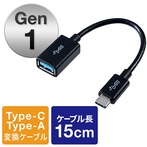 【クリックで詳細表示】USB タイプC/USB A変換ケーブル(USB3.1・Gen1・Type-Cオス/USB A・USB-IF認証済み・15cm・ブラック) 500-USB055-015