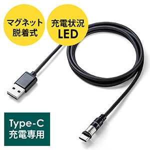 マグネット着脱式USB Type-C充電専用ケーブル（USB Aコネクタ両面対応・スマートフォン・LED内蔵・2A対応・PS5・ブラック）