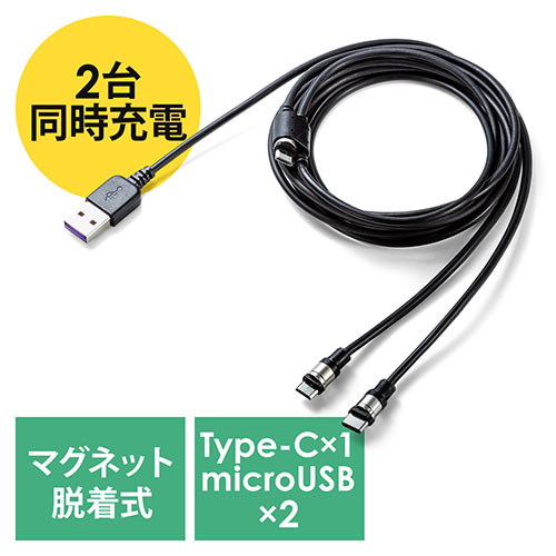 【クリックで詳細表示】マグネット着脱式マイクロUSB/USB Type-C充電専用ケーブル(二股ケーブル・2台同時充電・スマートフォン・2A対応・ケーブル長1.5m・ブラック) 500-USB065