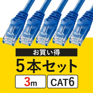 【5本セット】CAT6 LANケーブル（3m・より線・ブルー）
