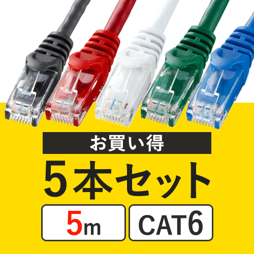 5本セット Cat6 Lanケーブル 2m より線 5色 502 Lan02clの販売商品 通販ならサンワダイレクト