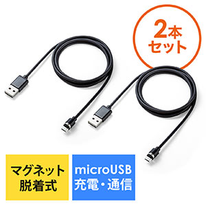 【2本セット】マグネット着脱式マイクロUSB充電ケーブル（USB Aコネクタ両面対応・QuickCharge・スマートフォン・充電・通信・2A対応・ケーブル長1m・ブラック）