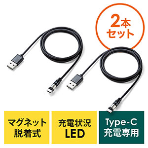 【2本セット】マグネット着脱式USB Type-C充電専用ケーブル（USB Aコネクタ両面対応・スマートフォン・LED内蔵・2A対応・ブラック）