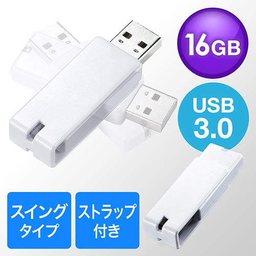 USBメモリ（USB3.0・スイング式・キャップレス・ストラップ付き・名入れ対応・16GB・ホワイト）