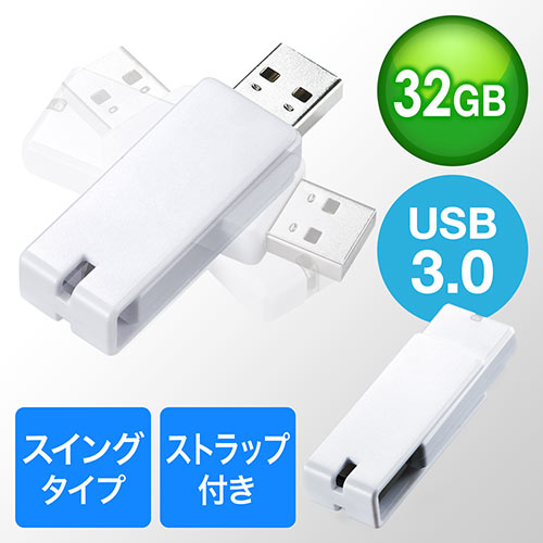 USBメモリ（USB3.0・スイング式・キャップレス・ストラップ付き・名入れ対応・32GB・ホワイト）