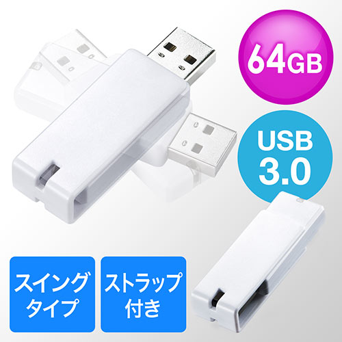 USBメモリ（USB3.0・スイング式・キャップレス・ストラップ付き・名入れ対応・64GB・ホワイト）