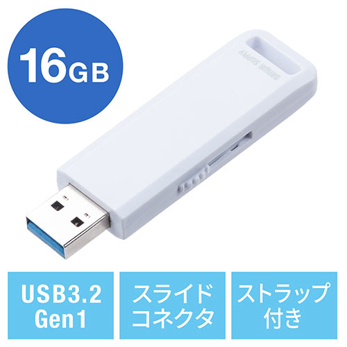 USBメモリ（高速データ転送・スライド式・16GB・USB3.2 Gen1・ホワイト・アクセスランプ）