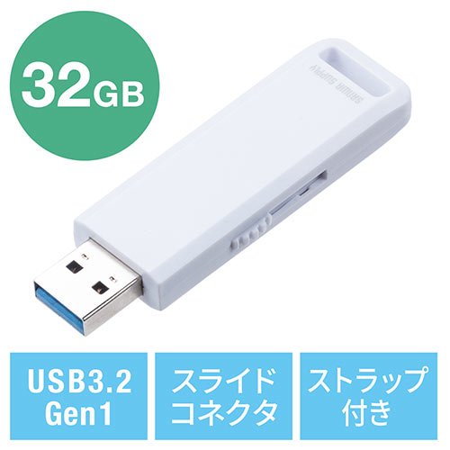 USBメモリ（高速データ転送・スライド式・32GB・USB3.2 Gen1・ホワイト・アクセスランプ）