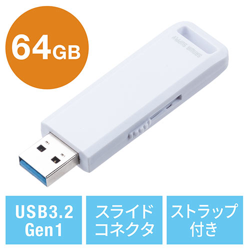 USBメモリ（高速データ転送・スライド式・64GB・USB3.2 Gen1・ホワイト・アクセスランプ）