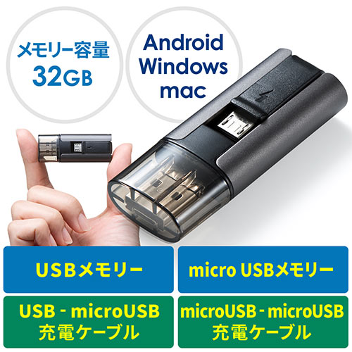 Microusbケーブル付きusbメモリ 32gb マイクロusb充電ケーブル タブレット対応 600 Cusb32gの販売商品 通販ならサンワダイレクト