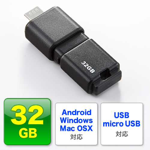 Usbメモリ 32gb スマホ タブレット対応 Microusb 変換アダプタ付き 600 Gusb32gnの販売商品 通販ならサンワダイレクト