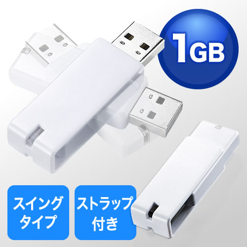 USBメモリ　1GB（名入れ対応・紛失防止・ストラップ付き・キャップレス・ホワイト）