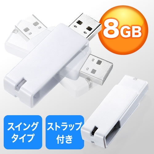 USBメモリ　8GB（名入れ対応・紛失防止・ストラップ付き・キャップレス・ホワイト）