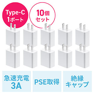 【10個セット】USB充電器 Type-C 1ポート 3A コンパクト PSE適合品 Android iPhone iPad充電対応