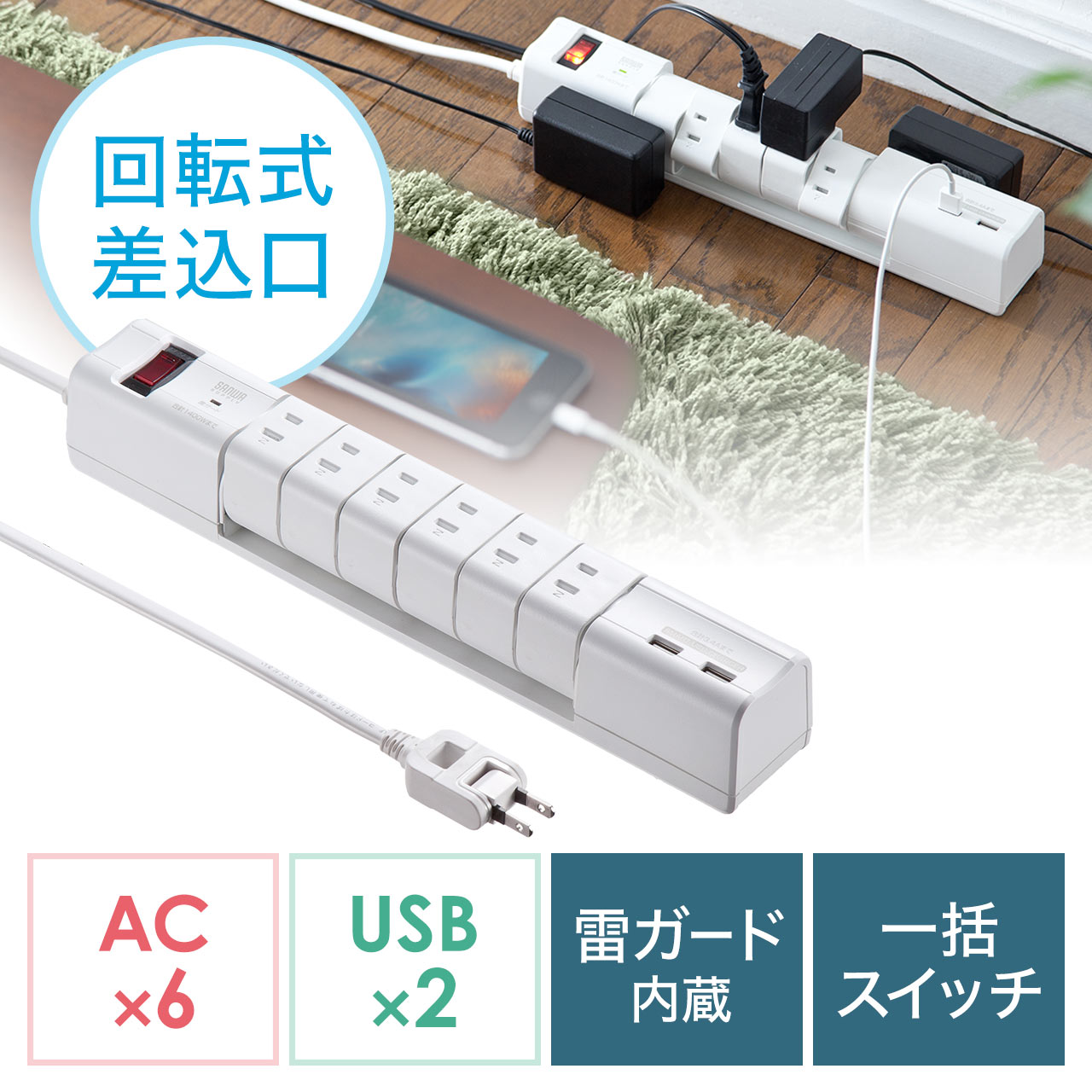 電源タップ Usb2ポート付 合計最大3 4a出力 6個口 回転式 Iphone Ipad スマホ タブレット充電 1 8m コンセントタップ ホワイト 700 Tap020の販売商品 通販ならサンワダイレクト