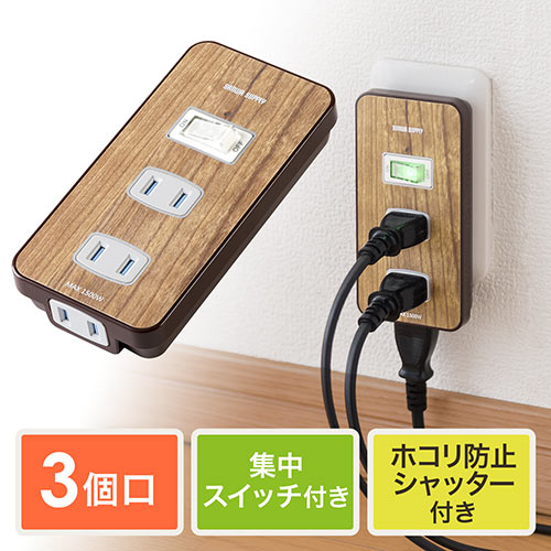 電源タップ 集中スイッチ付 3個口 木目調 ホコリ防止シャッター付