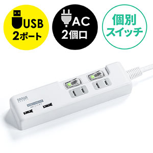 USB充電ポート付電源タップ
