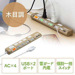 電源タップ（USB充電対応・iPhone/スマートフォン充電・雷ガード・木目調・2m・ライト木目）