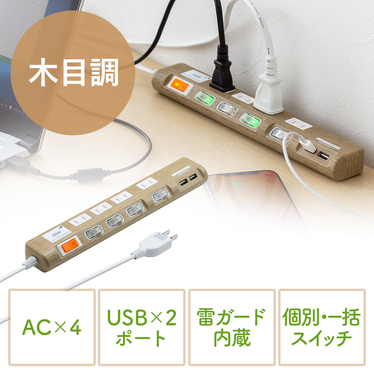 電源タップ Usb充電対応 Iphone スマートフォン充電 雷ガード 木目調 2m ライト木目 700 Tap042lmの販売商品 通販ならサンワダイレクト