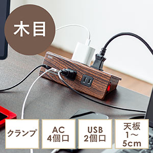 【数量限定セール】電源タップ USB充電・一括集中スイッチ・4個口・3m・クランプ固定・木目