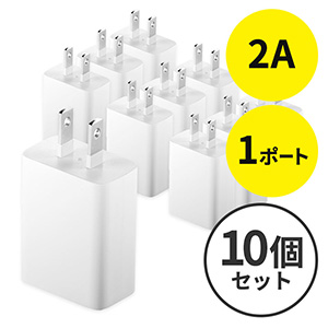 【10個セット】USB充電器（1ポート・2A・コンパクト・PSE取得・iPhone/Xperia充電対応） 