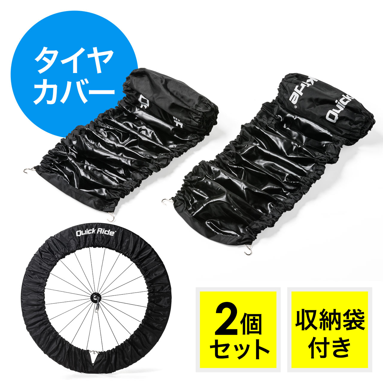 タイヤカバー ロードバイク 輪行 極太 2本1組 簡単装着 収納袋付 800 Bycv001の販売商品 通販ならサンワダイレクト