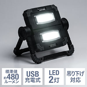 【クリアランスセール】LED投光器（作業灯・充電式・屋外・アウトドア・最大20W・480ルーメン・バッテリー内蔵・COBチップ）