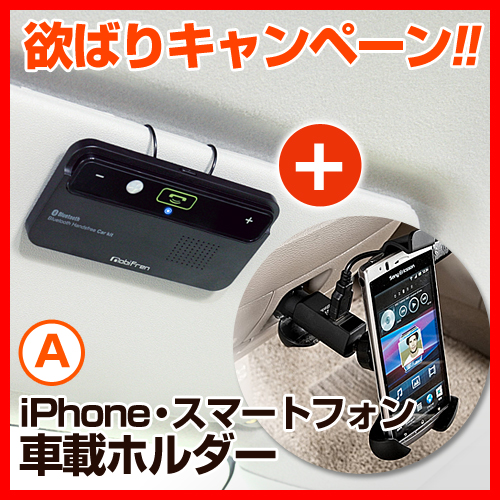 欲ばりキャンペーン 車載bluetoothハンズフリーキット Iphone スマートフォン車載ホルダー902 Yoku010の販売商品 通販ならサンワダイレクト