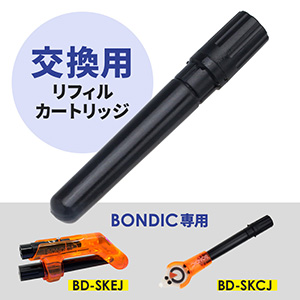 ボンディック 液体プラスチック接着剤 交換用リフィルカートリッジ BONDIC専用 BD-CRJ