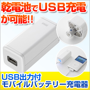 【クリックで詳細表示】USB出力付モバイルバッテリー充電器(iPhone4S バッテリー、単三電池、充電池式・ホワイト) BTN-DC2W