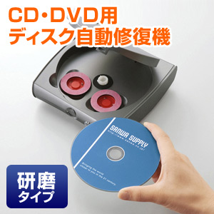 【クリックで詳細表示】ディスク自動修復機(CD・DVD用・研磨タイプ) CD-RE2AT