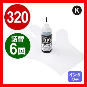 【クリックで詳細表示】詰め替えインク BCI-320PGBK 約6回分(顔料黒・60ml) INK-C320B60